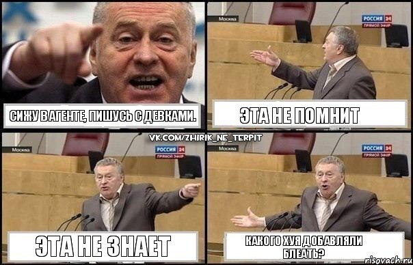 Сижу в Агенте, пишусь с девками. Эта не помнит Эта не знает Какого хуя добавляли блеать?