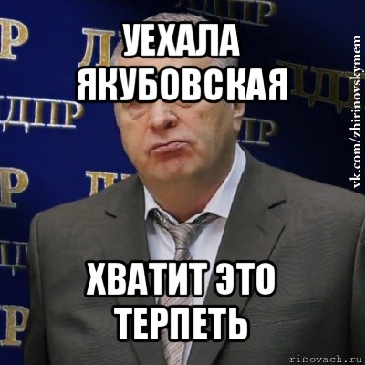 уехала якубовская хватит это терпеть, Мем Хватит это терпеть (Жириновский)