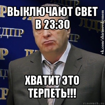 выключают свет в 23:30 хватит это терпеть!!!, Мем Хватит это терпеть (Жириновский)