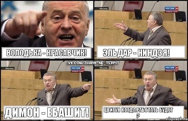 Володька - красавчик! Эльдар - ниндзя! Димон - ебашит! Цвигун когда работать будет ?, Комикс Жириновский