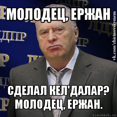 молодец, ержан сделал кел'далар? молодец, ержан., Мем Хватит это терпеть (Жириновский)