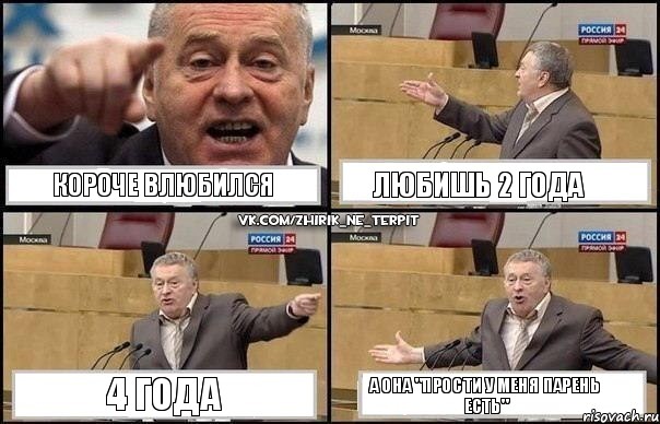 Короче влюбился любишь 2 года 4 года А она "Прости у меня парень есть", Комикс Жириновский