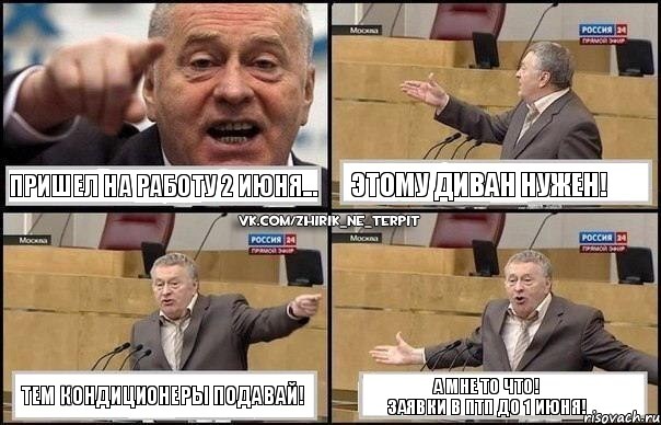 Пришел на работу 2 июня... Этому диван нужен! Тем кондиционеры подавай! А мне то что!
Заявки в ПТП до 1 июня!, Комикс Жириновский