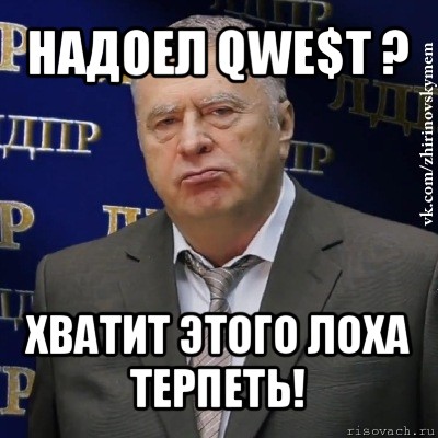 надоел qwe$t ? хватит этого лоха терпеть!, Мем Хватит это терпеть (Жириновский)