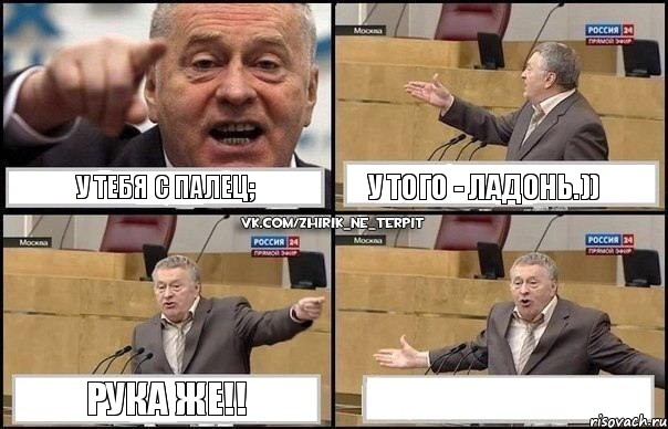 у тебя с палец; у того - ладонь.)) рука же!! , Комикс Жириновский