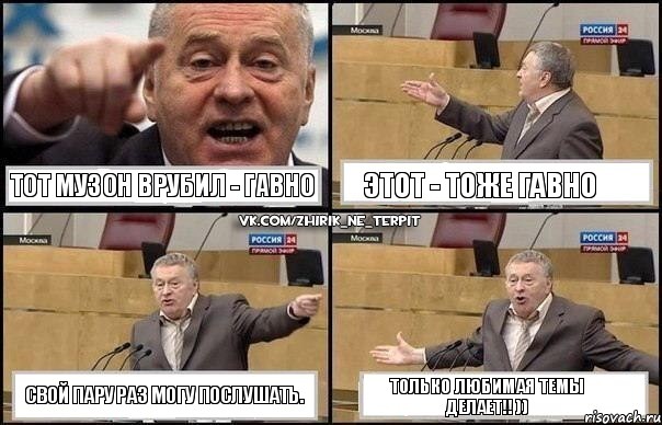 тот музон врубил - гавно этот - тоже гавно свой пару раз могу послушать. только любимая темы делает!! )), Комикс Жириновский