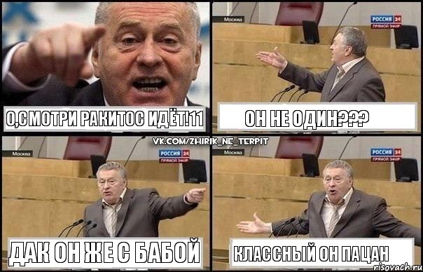 О,смотри РАКИТОС ИДЁТ!11 ОН НЕ ОДИН??? ДАК ОН ЖЕ С БАБОЙ КЛАССНЫЙ ОН ПАЦАН, Комикс Жириновский