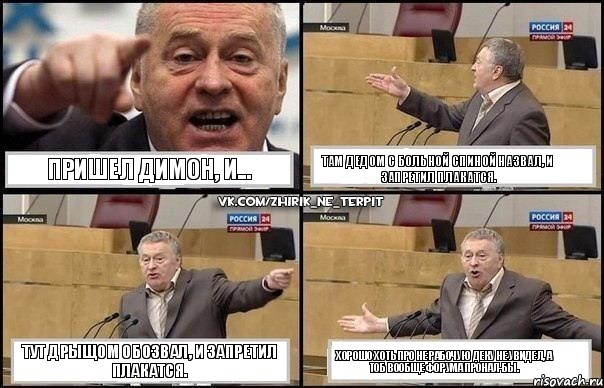 Пришел Димон, и... Там дедом с больной спиной назвал, и запретил плакатся. Тут дрыщом обозвал, и запретил плакатся. Хорошо хоть про не рабочую деку не увидел, а тоб вообще форума пронал-бы., Комикс Жириновский