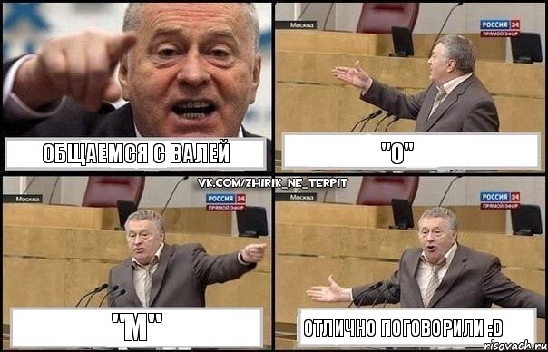 Общаемся с Валей "о" "м" Отлично поговорили :D, Комикс Жириновский