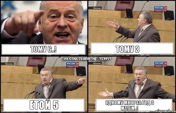 тому 6..! тому 3 етой 5 одному мне 7 за год з матем..!, Комикс Жириновский