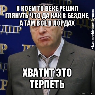 в коем то веке решил глянуть что да как в бездне, а там все в лордах хватит это терпеть, Мем Хватит это терпеть (Жириновский)