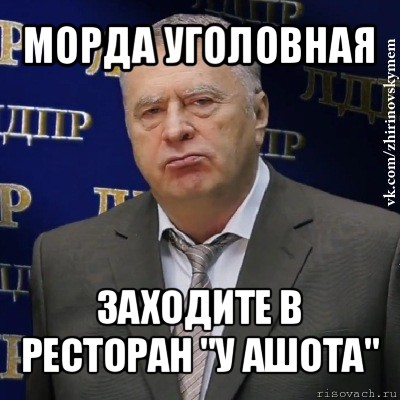 морда уголовная заходите в ресторан "у ашота", Мем Хватит это терпеть (Жириновский)