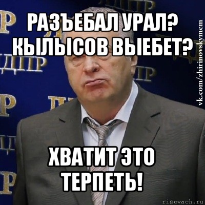 разъебал урал? кылысов выебет? хватит это терпеть!, Мем Хватит это терпеть (Жириновский)