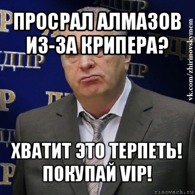 просрал алмазов из-за крипера? хватит это терпеть!
покупай vip!, Мем Хватит это терпеть (Жириновский)