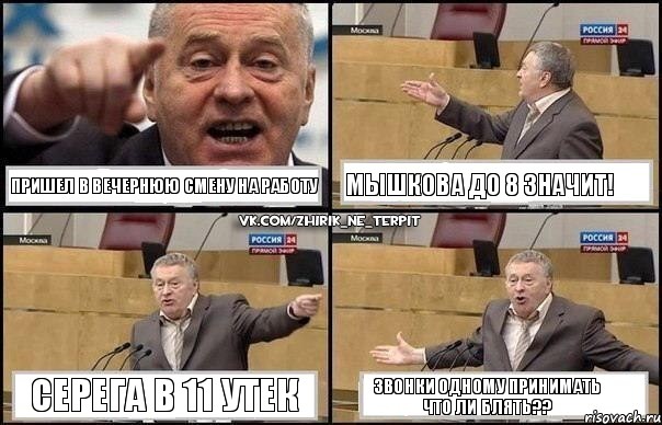 Пришел в вечернюю смену на работу Мышкова до 8 значит! Серега в 11 утек Звонки одному принимать что ли блять??, Комикс Жириновский