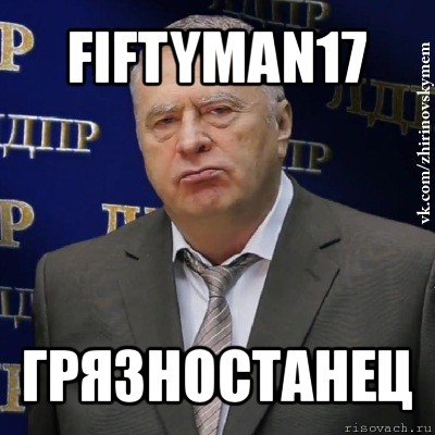 fiftyman17 грязностанец, Мем Хватит это терпеть (Жириновский)