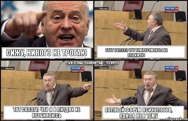 сижу, никого не трогаю этот сказал что темпераменты не понимаю тот сказал что я в людях не разбираюсь полный форум психологов, одна я не в тему, Комикс Жириновский