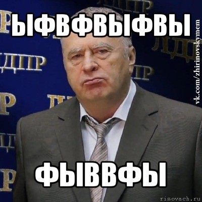 ыфвфвыфвы фыввфы, Мем Хватит это терпеть (Жириновский)