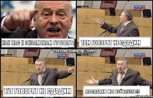 как нас к экзаменам готовят: там говорят не сдадим тут говорят не сдадим ДА СДАДИМ МЫ ВСЁ БЛЕАТЬ!!!, Комикс Жириновский