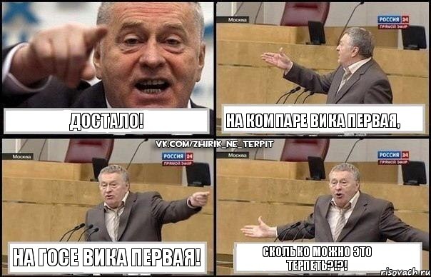 достало! На компаре Вика первая, На госе Вика первая! Сколько можно это терпеть?!?!, Комикс Жириновский