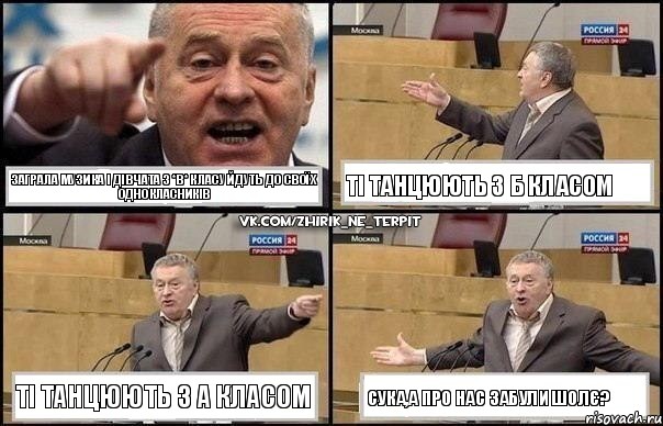 Заграла музика і дівчата з *В* класу йдуть до своїх однокласників Ті танцюють з Б класом Ті танцюють з А класом Сука,а про нас забули шолє?, Комикс Жириновский