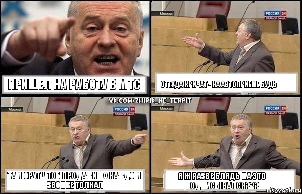 пришел на работу в МТС Оттуда кричат - на автоприеме будь Там орут чтоб продажи на каждом звонке толкал Я ж разве блядь на это подписывался???, Комикс Жириновский