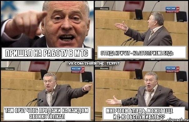 пришел на работу в МТС Оттуда кричат - на автоприеме будь Там орут чтоб продажи на каждом звонке толкал Мне чтож блядь, может еще и 2-ю обслуживать??, Комикс Жириновский