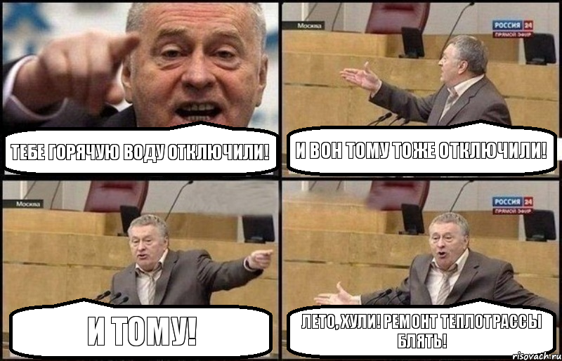 Тебе горячую воду отключили! И вон тому тоже отключили! И тому! Лето, хули! Ремонт теплотрассы блять!, Комикс Жириновский