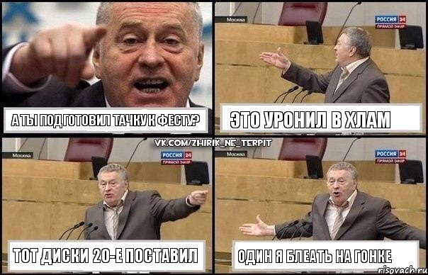 А ты подготовил тачку к фесту? Это уронил в хлам Тот диски 20-е поставил Один я блеать на гонке, Комикс Жириновский