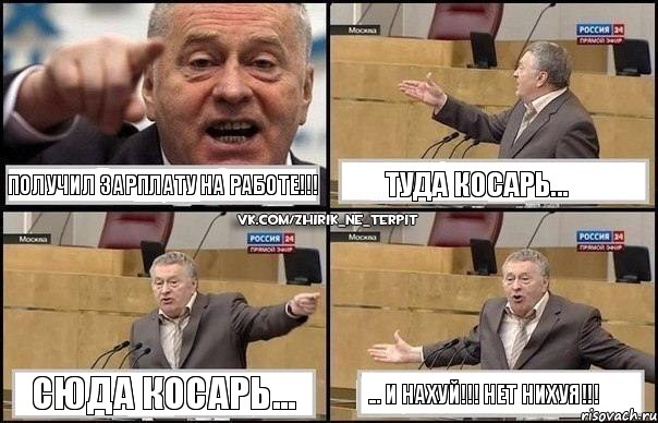 Получил зарплату на работе!!! Туда косарь... Сюда косарь... ... и нахуй!!! нет нихуя!!!, Комикс Жириновский