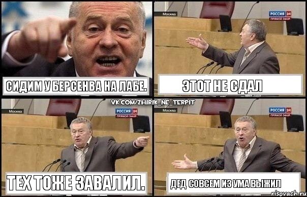 Сидим у Берсенва на лабе. Этот не сдал Тех тоже завалил. Дед совсем из ума выжил, Комикс Жириновский