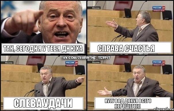 Так, сегодня у тебя днюха справа счастья слева удачи нууу вод дохуя всего хорошего))), Комикс Жириновский