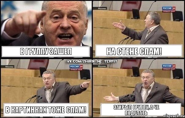 В группу зашел На стене спам! В картинках тоже спам! Закрыл группу, а че поделать, Комикс Жириновский