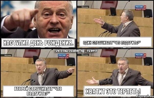 Наступил День Рождения. Один спрашивает "Что подарить?" Второй спрашивает "Что подарить?" Хватит это терпеть!, Комикс Жириновский