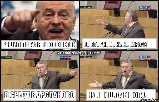 решил погулять со Светой во вторник она на курсах в среду в Арсланово ну и пошла в жопу!, Комикс Жириновский