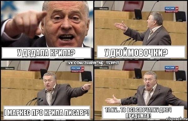 У Дедала крила? У Дюймовочки? І Маркес про крила писав?! Та ну... то все спочатку Драч придумав!, Комикс Жириновский