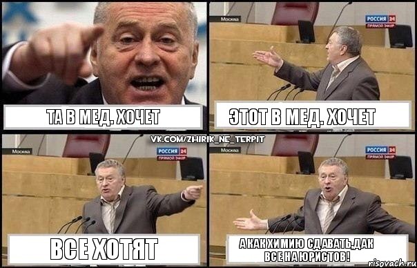 та в мед. хочет этот в мед. хочет все хотят а как химию сдавать,дак все на юристов!, Комикс Жириновский