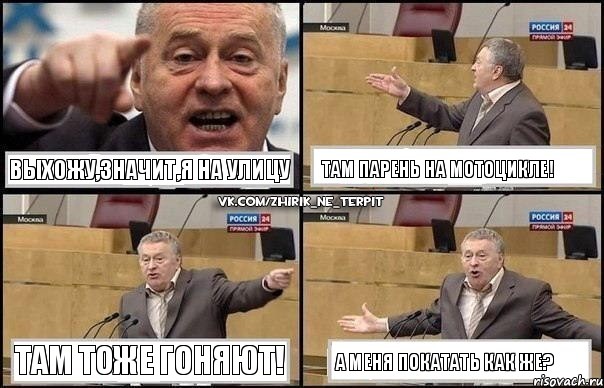 Выхожу,значит,я на улицу Там парень на мотоцикле! Там тоже гоняют! А меня покатать как же?, Комикс Жириновский