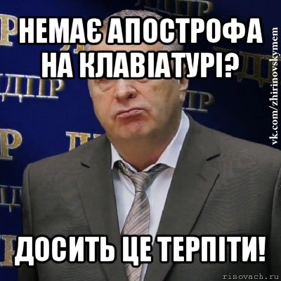 немає апострофа на клавіатурі? досить це терпіти!, Мем Хватит это терпеть (Жириновский)