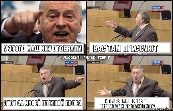 у этого машину отобрали Вас там прессуют Этот за своей плеткой полез Или вы может быть терпилами быть хотите?, Комикс Жириновский