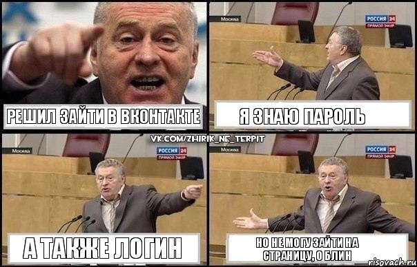 Решил зайти в вконтакте Я знаю пароль А также логин Но не могу зайти на страницу, о блин, Комикс Жириновский