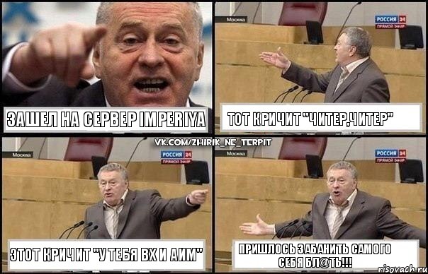 Зашел на сервер IMPERIYA Тот Кричит "Читер,Читер" Этот кричит "У тебя ВХ и АИМ" Пришлось забанить самого себя бл@ть!!!, Комикс Жириновский