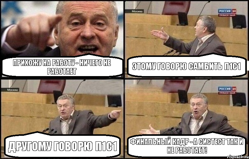 прихожу на работу - ничего не работает этому говорю самбить п1с1 другому говорю п1с1 финальный кадр - а систест так и не работает!, Комикс Жириновский