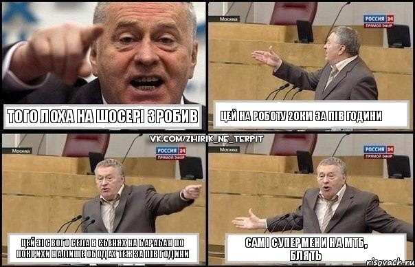того лоха на шосері зробив цей на роботу 20км за пів години цей зі свого села в єбенях на барабан по покрихи на лише ободах теж за пів години самі супермени на мтб, блять, Комикс Жириновский