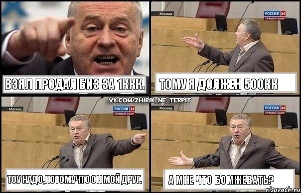 Взял продал биз за 1ККК. Тому я должен 500КК Тоу надо,потомучто он мой друг. А мне что бомжевать?, Комикс Жириновский