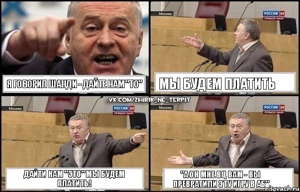 Я говорил Шанди - дайте нам "то" мы будем платить Дайти нам "это" мы будем платить! "А он мне ВЦ вам - вы превратили эту игру в АБ", Комикс Жириновский