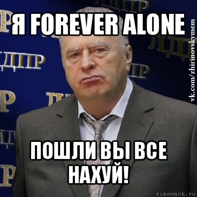 я forever alone пошли вы все нахуй!, Мем Хватит это терпеть (Жириновский)