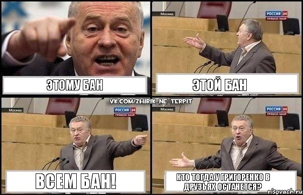 Этому бан Этой бан ВСЕМ БАН! Кто тогда у Григоренко в друзьях останется?, Комикс Жириновский