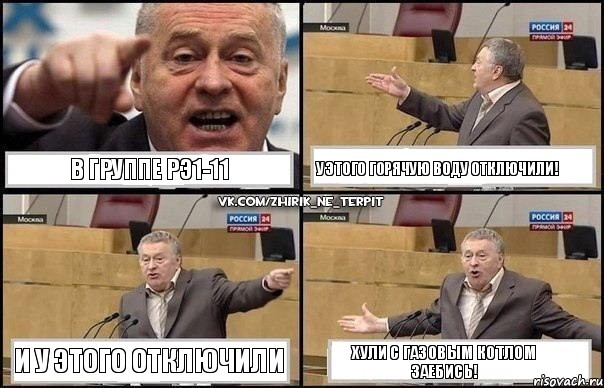 В группе Рэ1-11 У этого горячую воду отключили! И у этого отключили Хули с газовым котлом заебись!, Комикс Жириновский