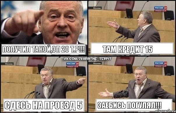 Получил такой,зп 20 т.р!!! Там кредит 15 Сдесь на проезд 5 Заебись погулял!!!, Комикс Жириновский